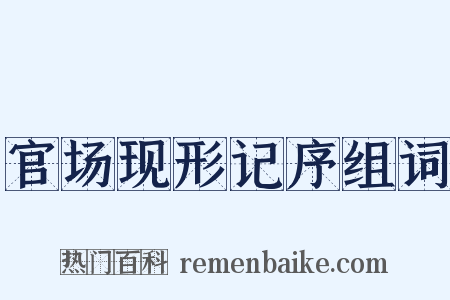 官场现形记序组词是什么意思的图片